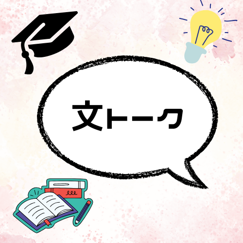 文トーク